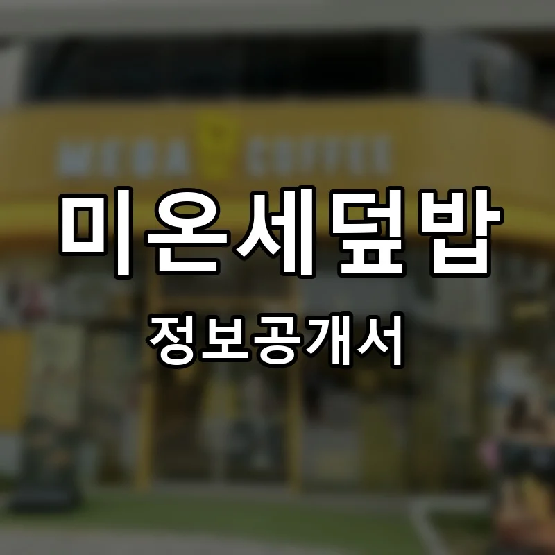 미온세덮밥 프랜차이즈 창업 비용 정보공개서 요약