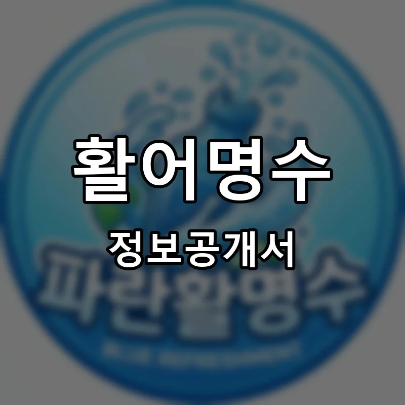 활어명수 프랜차이즈 정보공개서