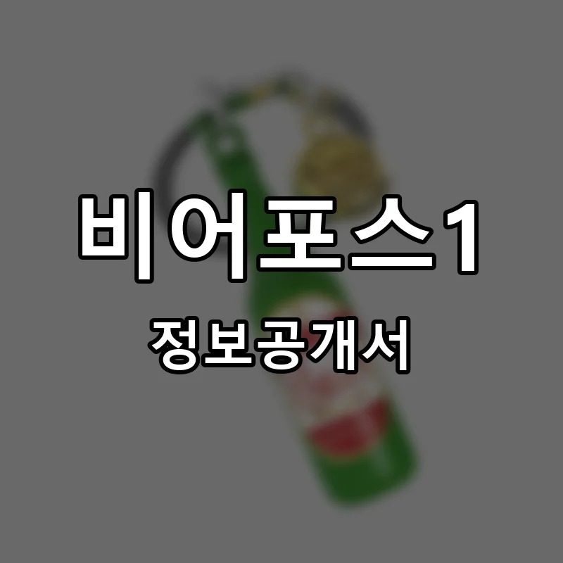비어포스1 프랜차이즈 창업 비용 정보공개서 요약