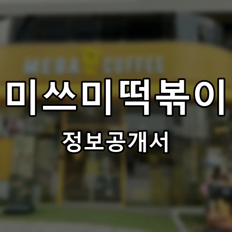 미쓰미떡볶이 프랜차이즈 창업 비용 정보공개서 요약