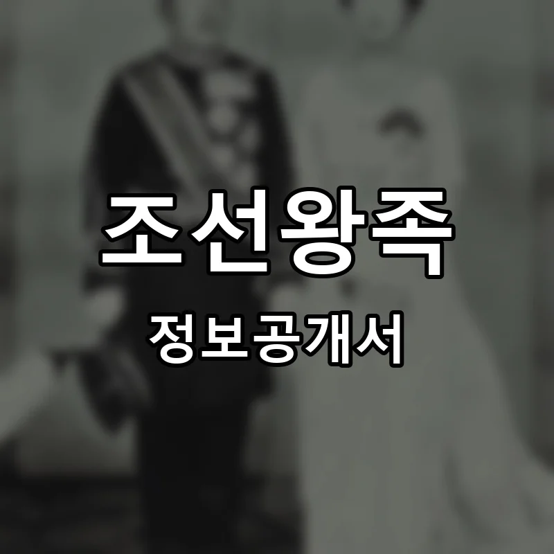 조선왕족 프랜차이즈 창업 비용 정보공개서 요약