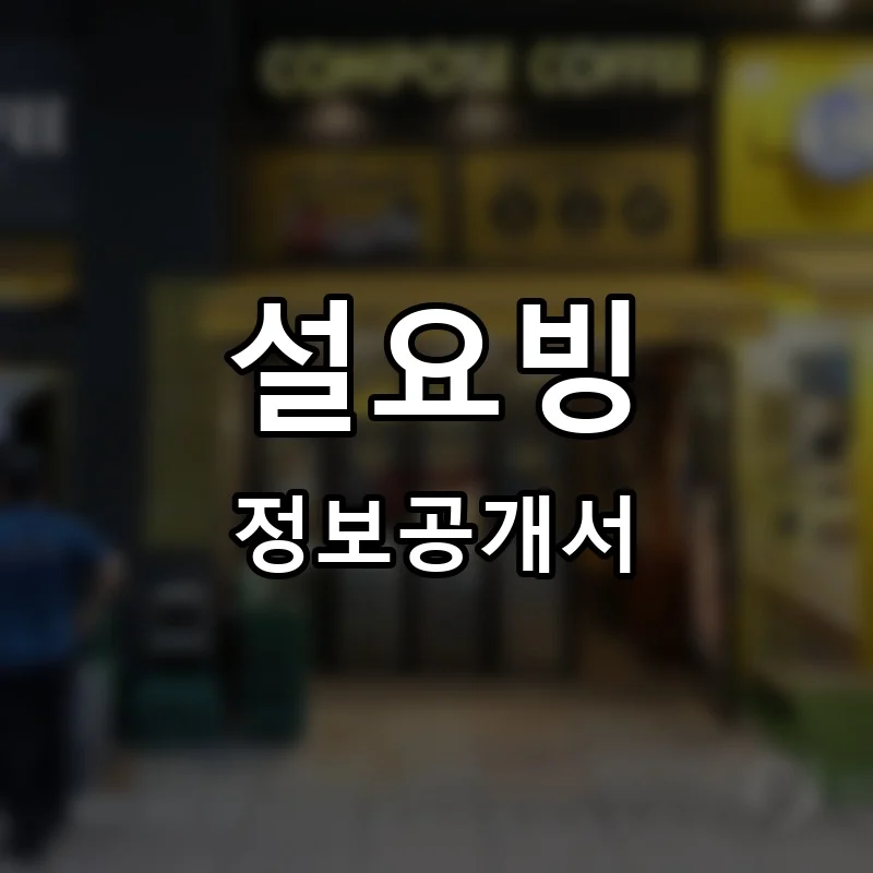 설요빙 프랜차이즈 창업 비용 정보공개서 요약