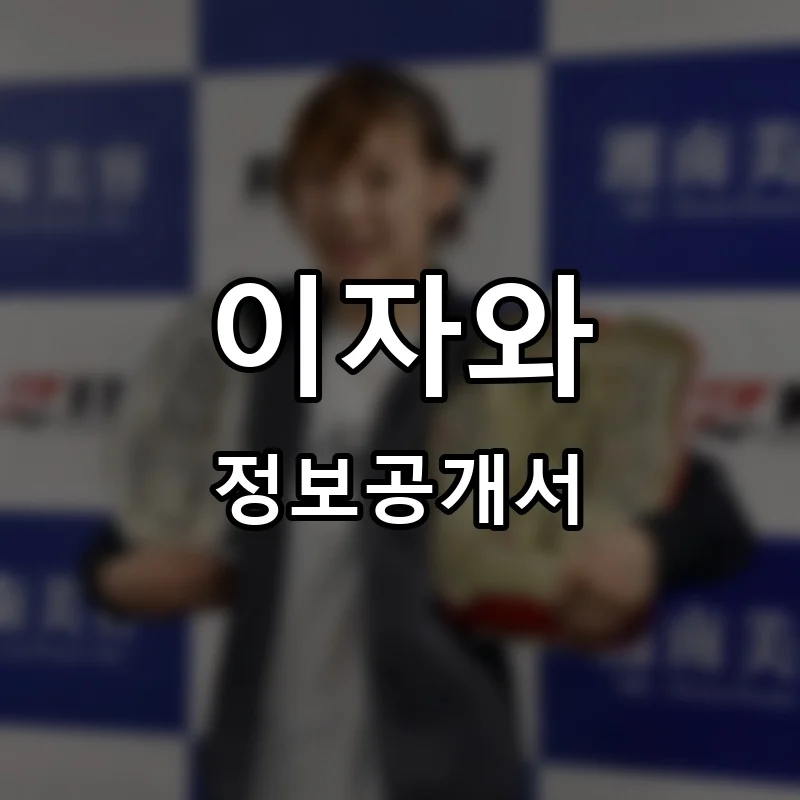 이자와 프랜차이즈 창업 비용 정보공개서 요약