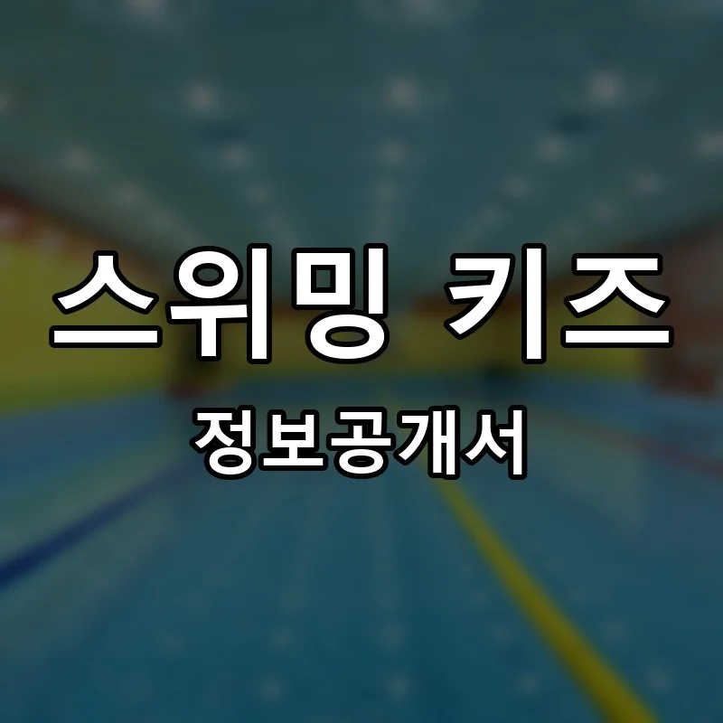 스위밍 키즈 프랜차이즈 창업 비용 정보공개서 요약