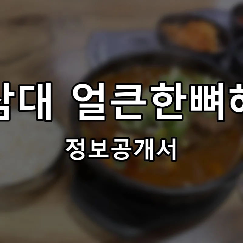 방가삼대 얼큰한뼈해장국 프랜차이즈 창업 비용 정보공개서 요약