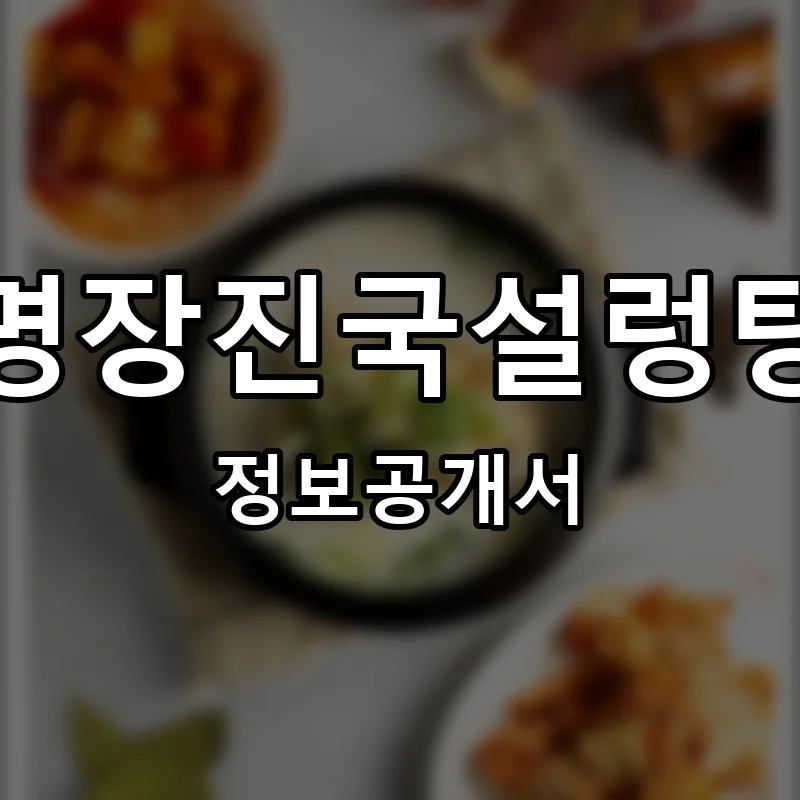명장진국설렁탕 프랜차이즈 창업 비용 정보공개서 요약