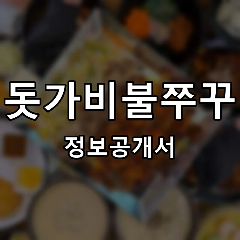 진돗가비불쭈꾸미 프랜차이즈 창업 비용 정보공개서 요약