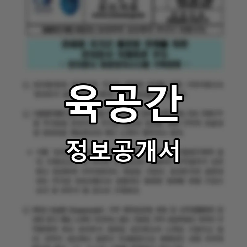 육공간 프랜차이즈 창업 비용 정보공개서 요약