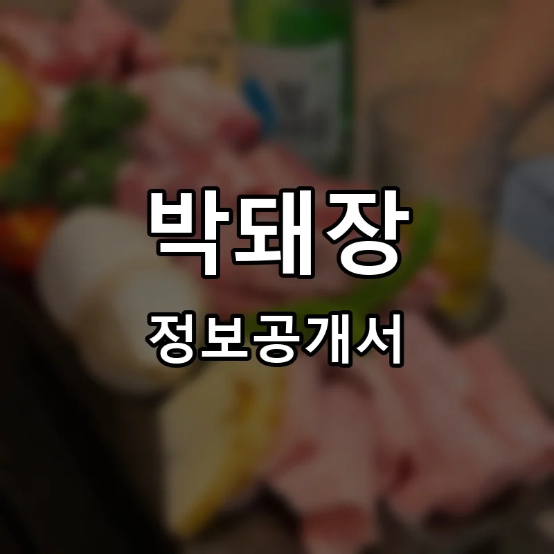 박돼장 프랜차이즈 창업 비용 정보공개서 요약