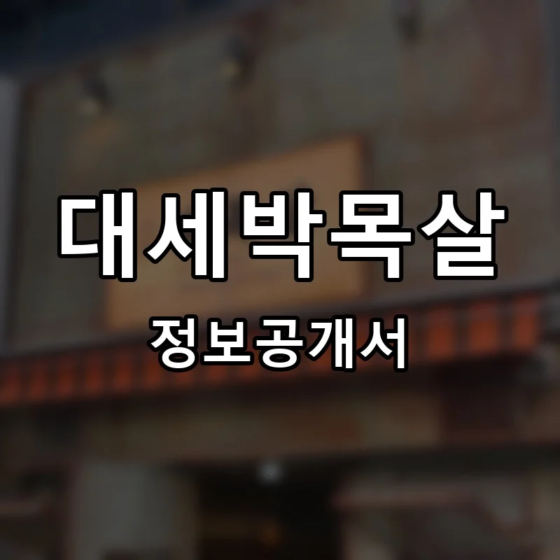 대세박목살 프랜차이즈 창업 비용 정보공개서 요약