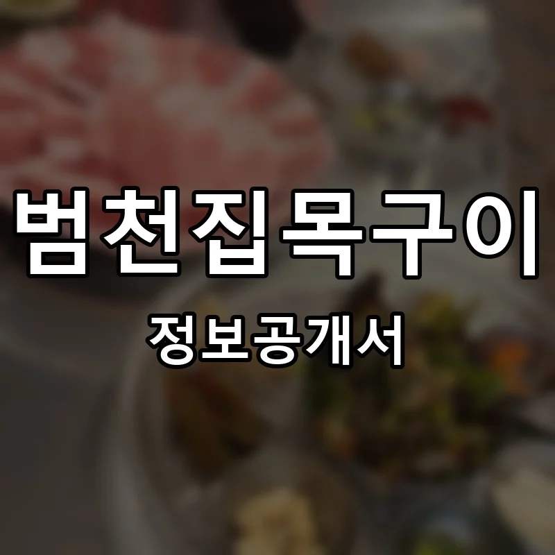 범천집목구이 프랜차이즈 창업 비용 정보공개서 요약