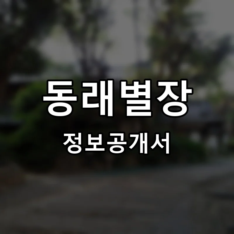 동래별장 프랜차이즈 창업 비용 정보공개서 요약