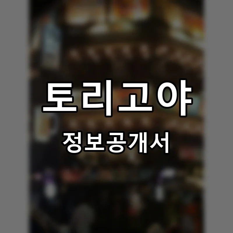 토리고야 프랜차이즈 창업 비용 정보공개서 요약