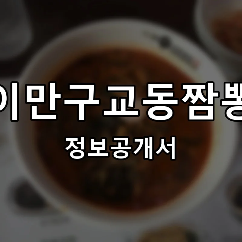 이만구교동짬뽕 창업 프랜차이즈 정보공개서 요약 2026.05.29