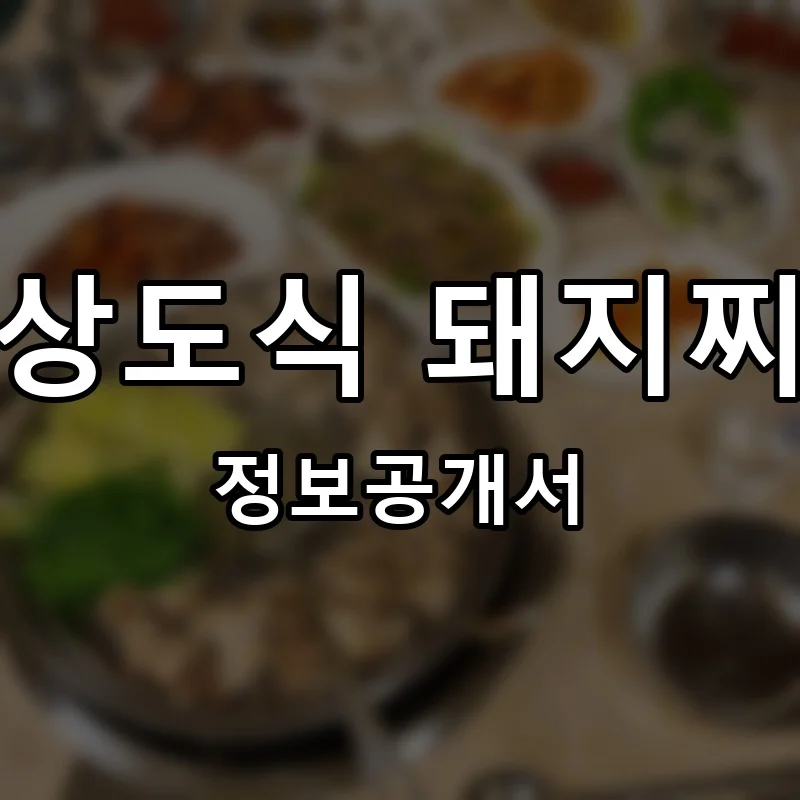 갱상도식 돼지찌개 창업 프랜차이즈 정보공개서 요약 2026.05.29