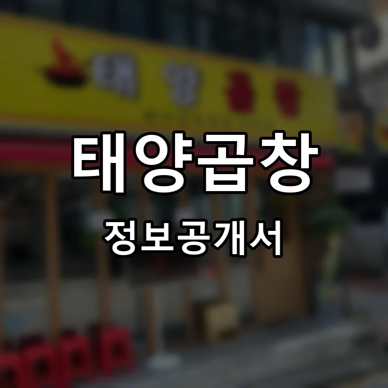 태양곱창 프랜차이즈 정보공개서
