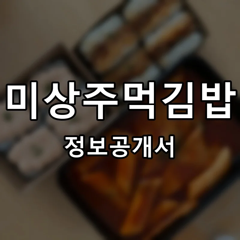 미상주먹김밥 프랜차이즈 창업 비용 정보공개서 요약