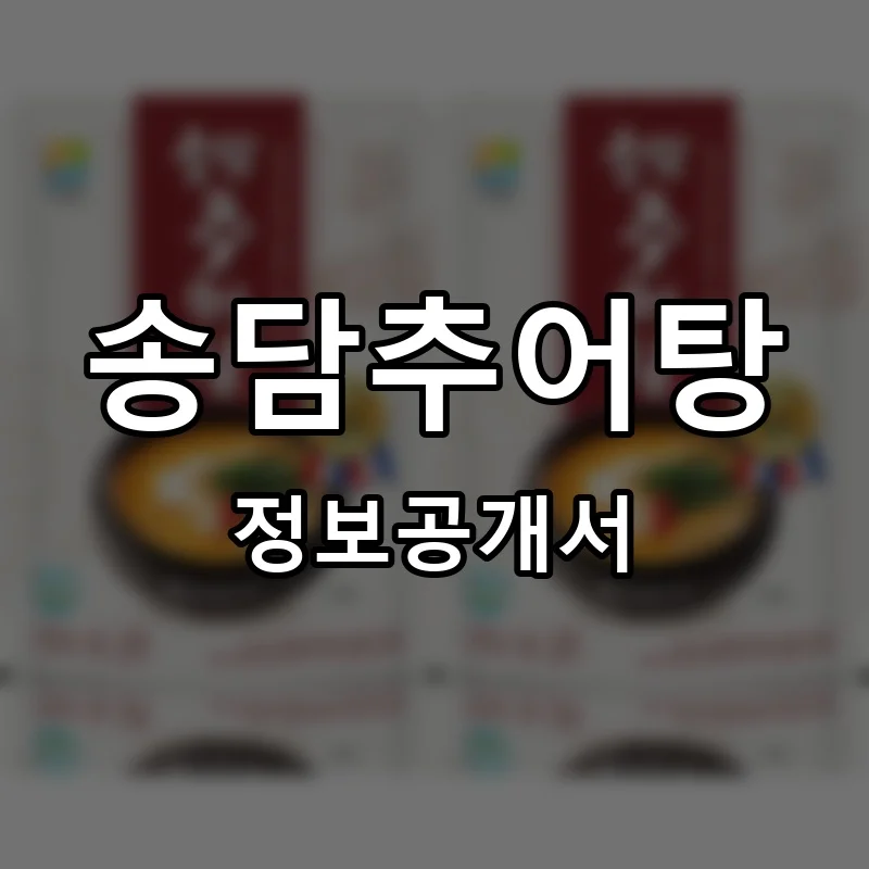 송담추어탕 프랜차이즈 창업 비용 정보공개서 요약