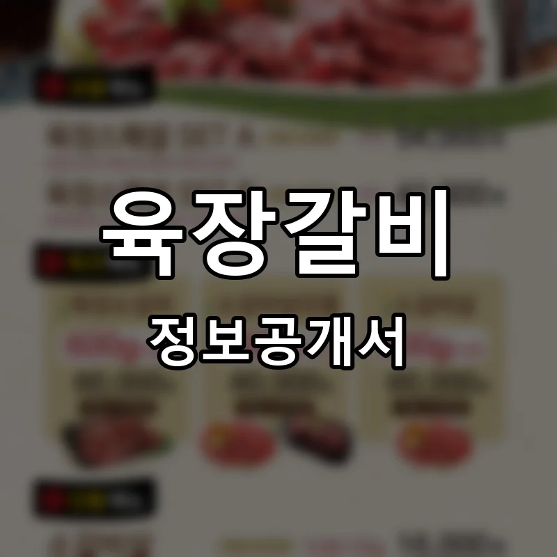 육장갈비 프랜차이즈 창업 비용 정보공개서 요약