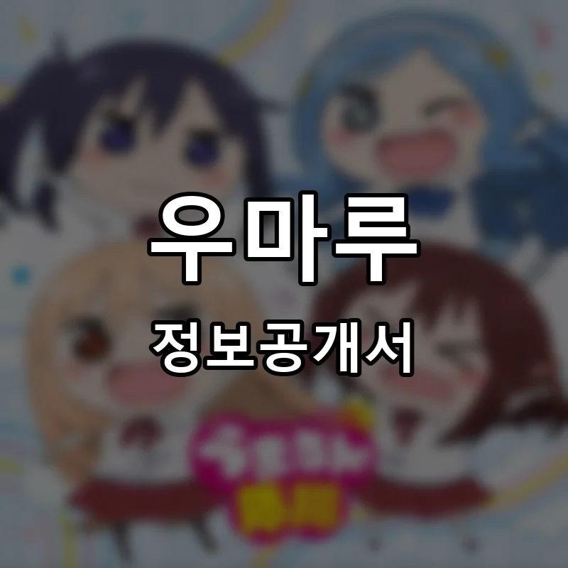 우마루 프랜차이즈 창업 비용 정보공개서 요약