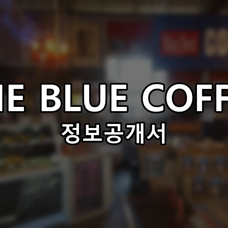 THE BLUE COFFEE 프랜차이즈 창업 비용 정보공개서 요약