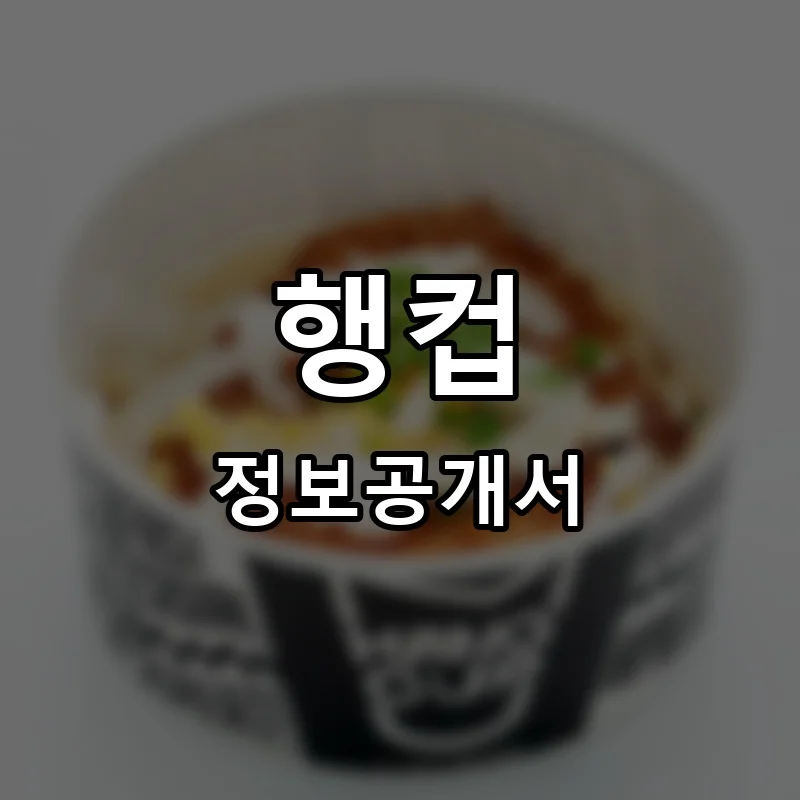행컵 프랜차이즈 창업 비용 정보공개서 요약