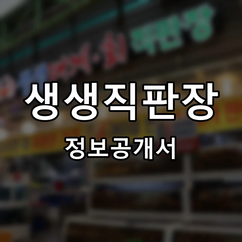 생생직판장 프랜차이즈 창업 비용 정보공개서 요약