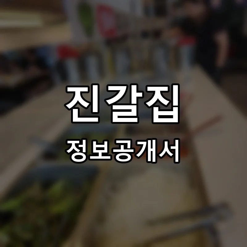 진갈집 프랜차이즈 창업 비용 정보공개서 요약