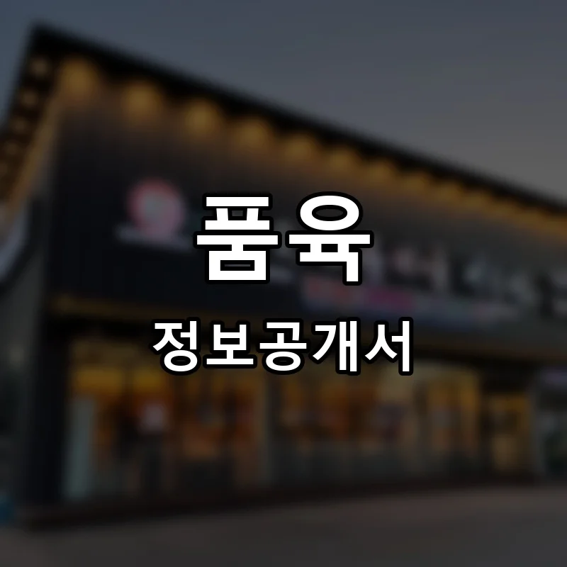 품육 프랜차이즈 정보공개서