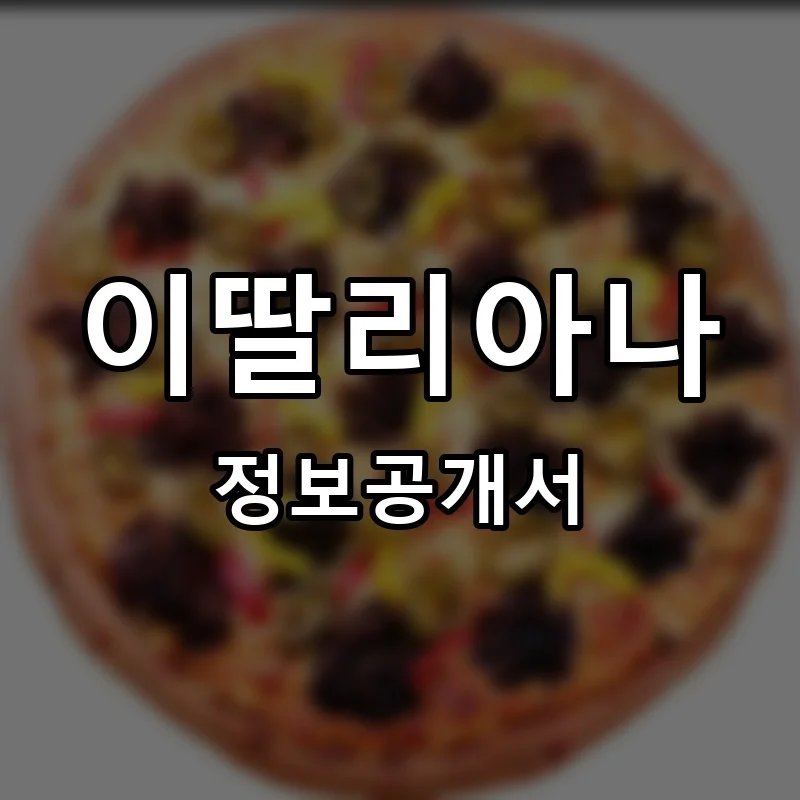 이딸리아나 창업 프랜차이즈 정보공개서 요약 2026.05.29