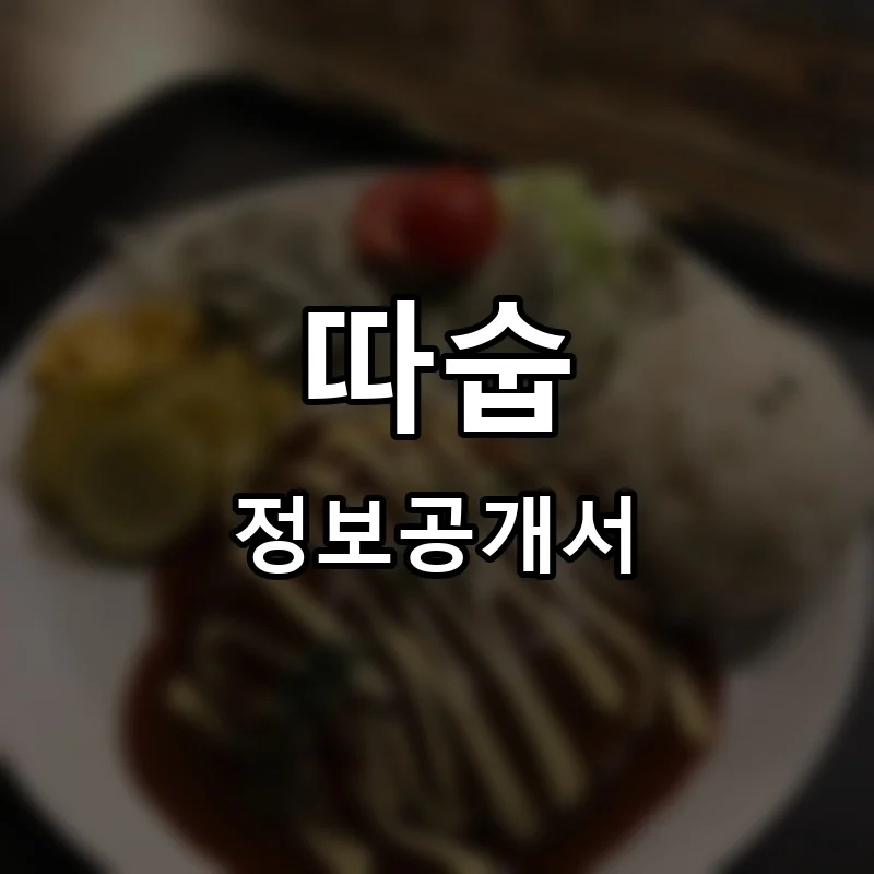 따숩 프랜차이즈 창업 비용 정보공개서 요약