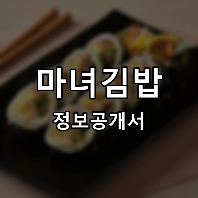 마녀김밥 프랜차이즈 창업 비용 정보공개서 요약