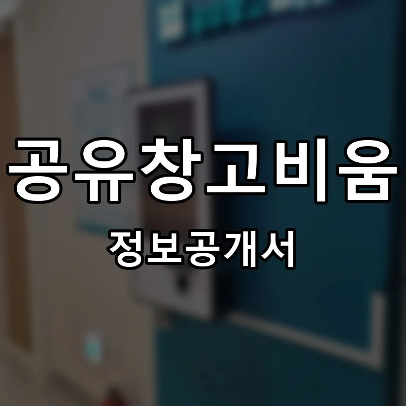 공유창고비움 프랜차이즈 창업 비용 정보공개서 요약