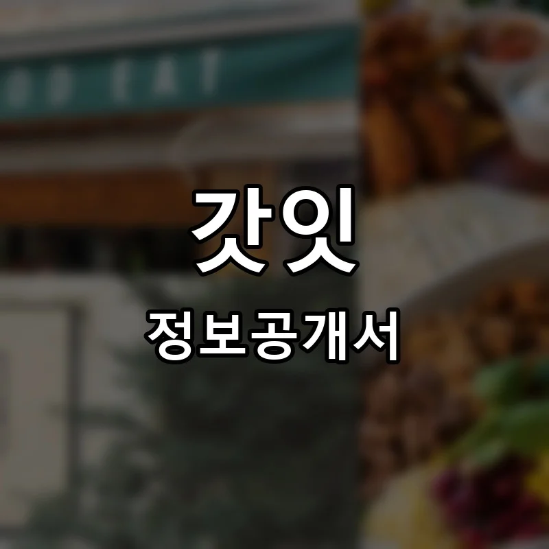 갓잇 프랜차이즈 창업 비용 정보공개서 요약