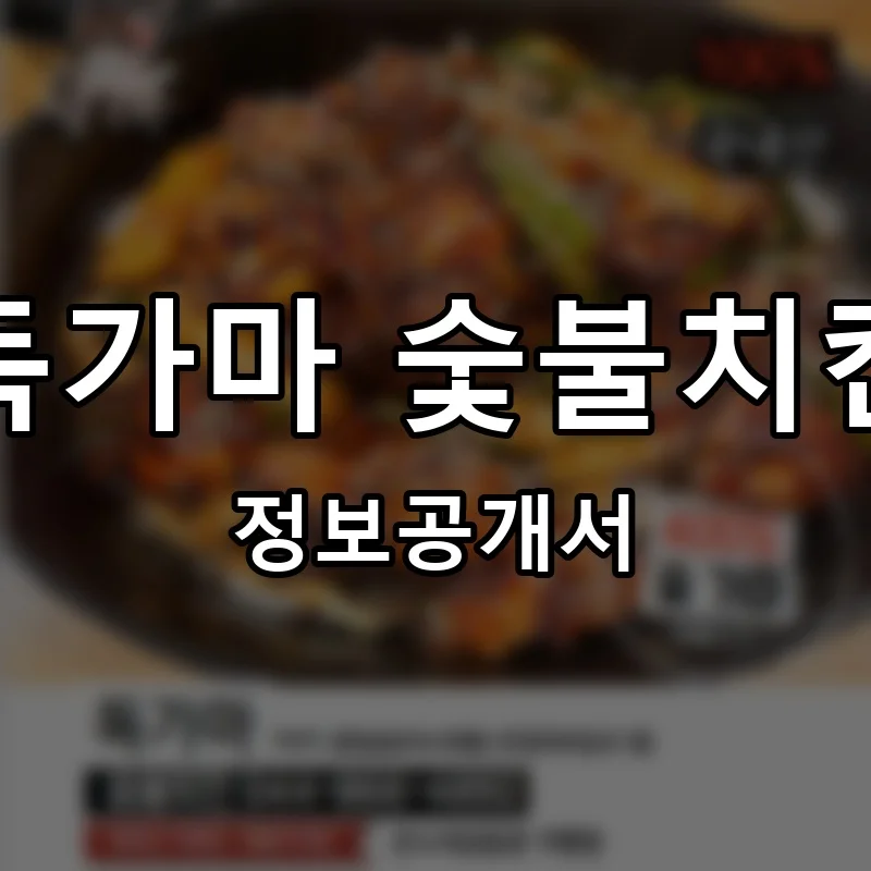 독가마 숯불치킨 프랜차이즈 창업 비용 정보공개서 요약