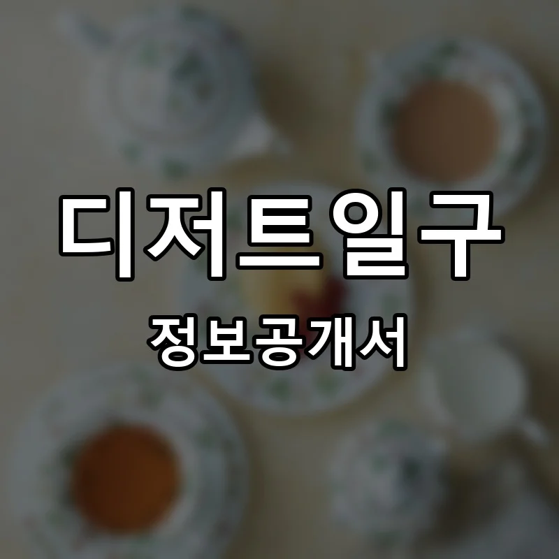 디저트일구 프랜차이즈 창업 비용 정보공개서 요약