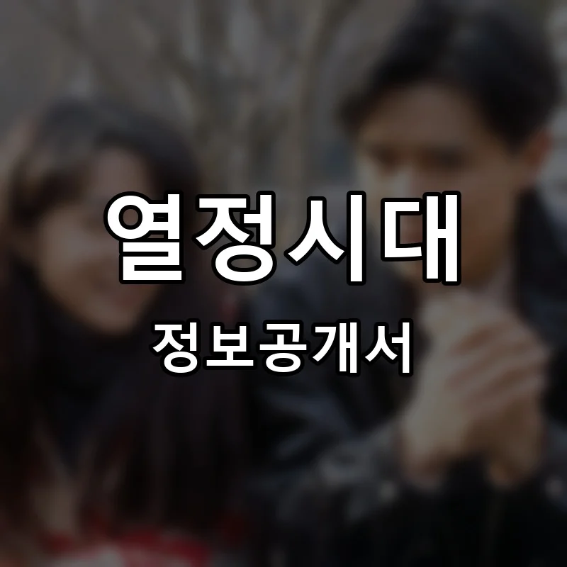 열정시대 프랜차이즈 창업 비용 정보공개서 요약