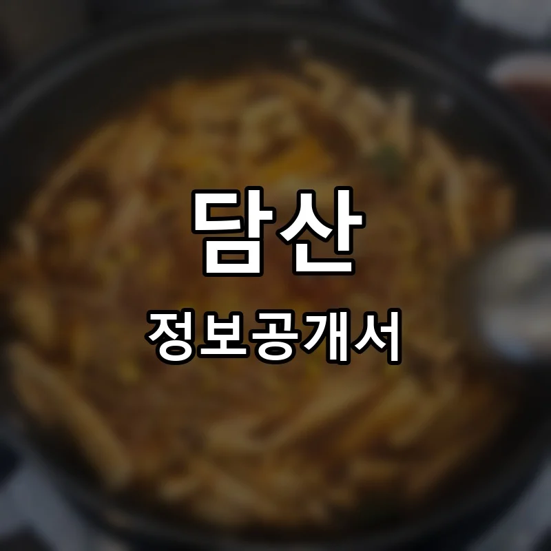 담산 프랜차이즈 창업 비용 정보공개서 요약