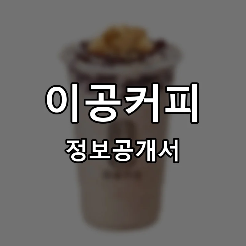 이공커피 프랜차이즈 창업 비용 정보공개서 요약