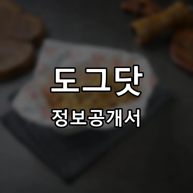 도그닷(DOGDOT) 프랜차이즈 창업 비용 정보공개서 요약