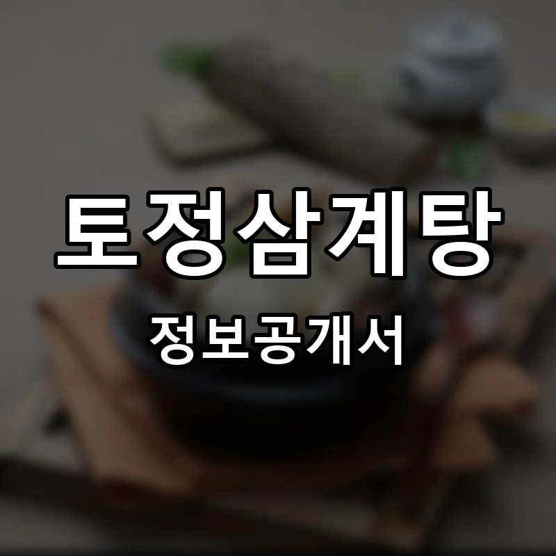 토정삼계탕 프랜차이즈 정보공개서