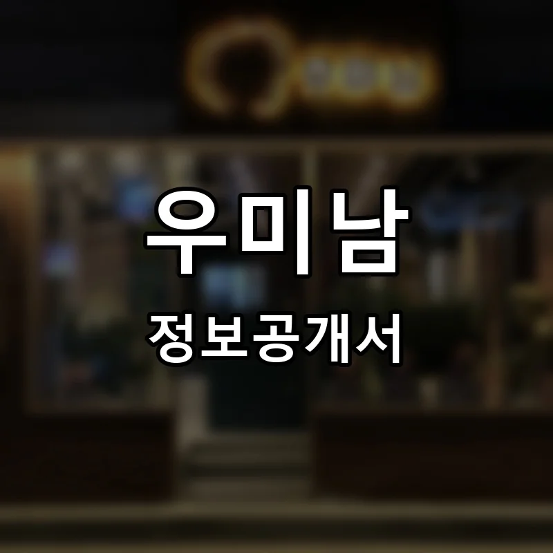 우미남 프랜차이즈 창업 비용 정보공개서 요약