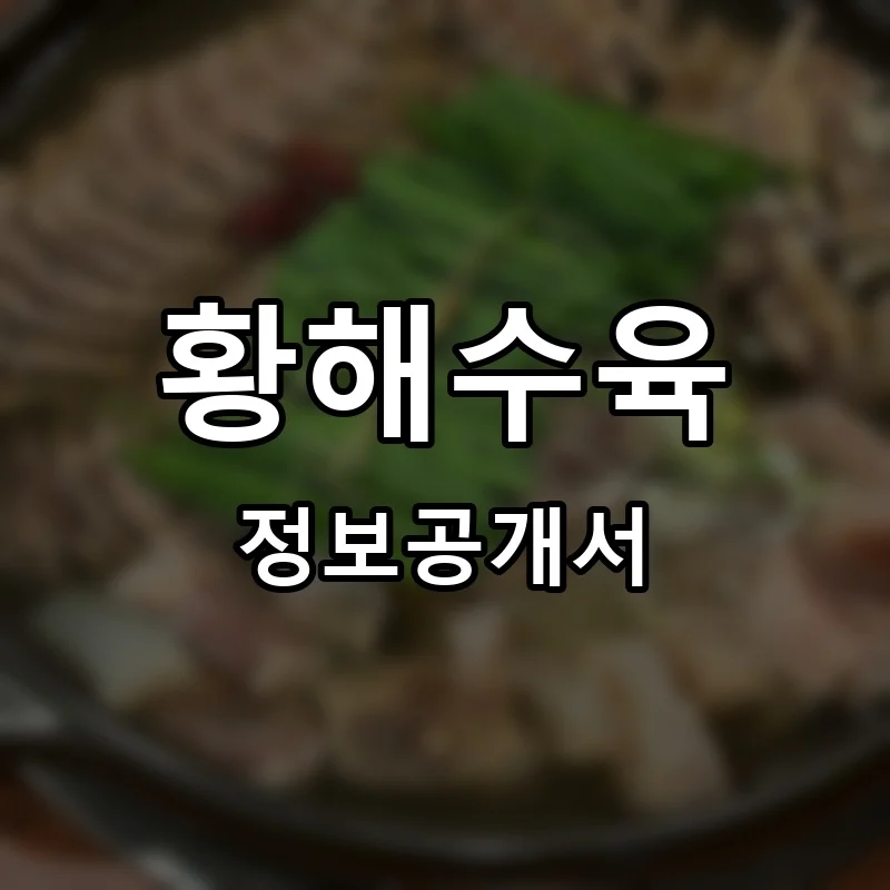 황해수육 프랜차이즈 창업 비용 정보공개서 요약