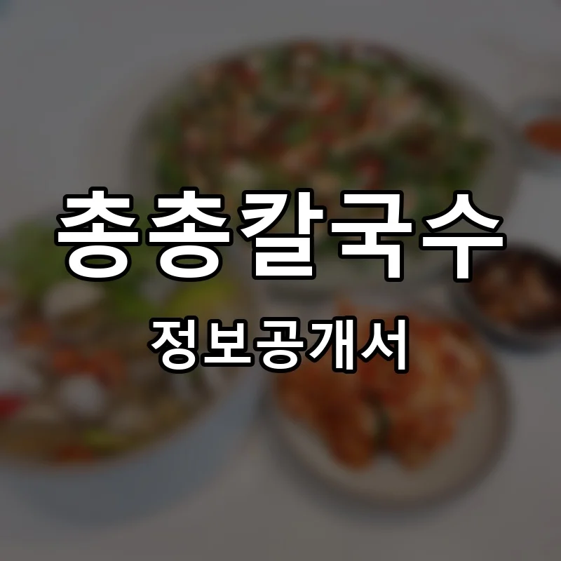 총총칼국수 프랜차이즈 창업 비용 정보공개서 요약