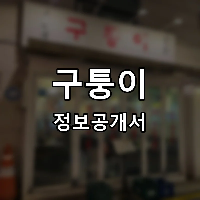 구퉁이 창업 프랜차이즈 정보공개서 요약 2026.04.16