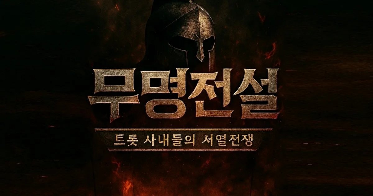 무명전설, 결국 터졌다! 5가지 충격 사실 공개