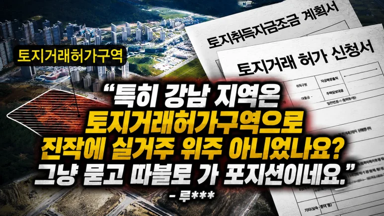 토지거래 허가제 - 2026년, 토지거래 허가제로 인해 부동산 집값 30% 상승할 수 있어요