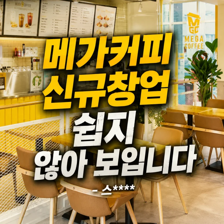 메가커피 창업 - 메가커피 창업, 2026년까지의 기회와 리스크 분석