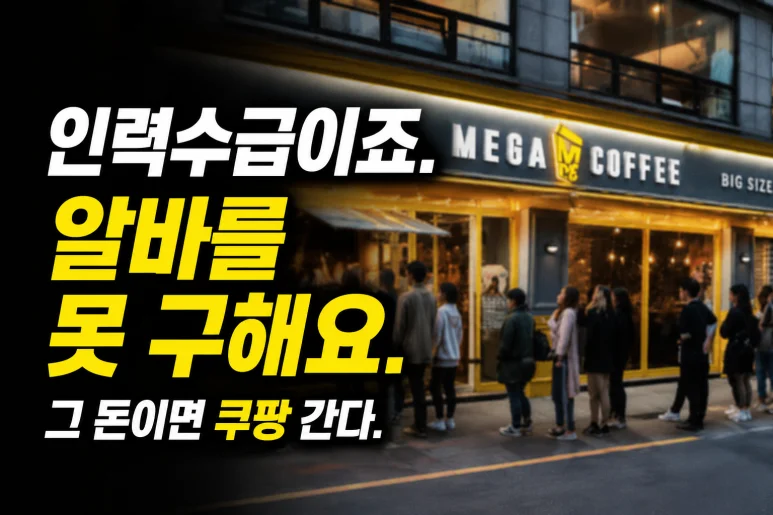 저가커피 브랜드 - 저가커피 브랜드 매물 급증의 5가지 이유와 2026년 전망