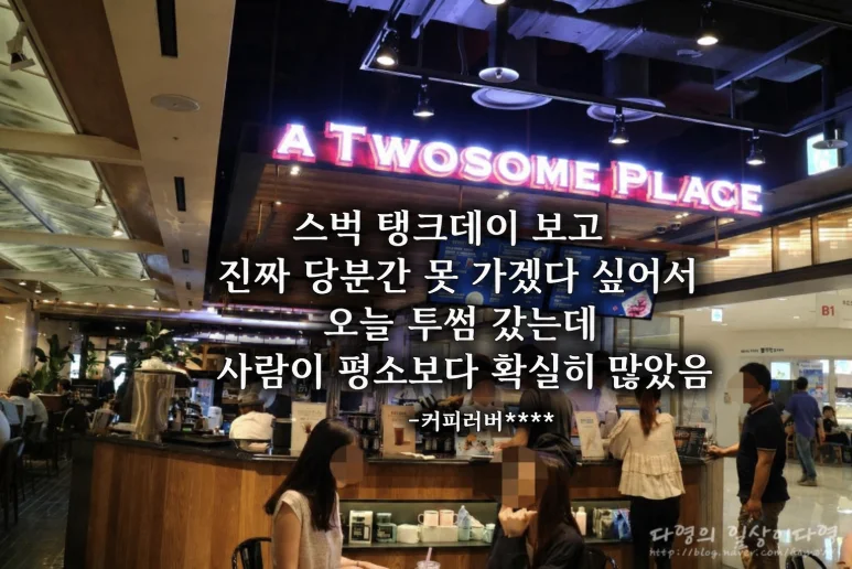스타벅스 탱크데 - 스타벅스 탱크데로 인한 반사이익, 2026년 창업 기회는?